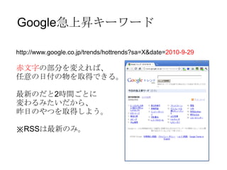 ということで Google 急上昇キーワードを IRC へ投稿するやつを Perl で書いてみました。 