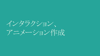 インタラクション、
アニメーション作成
 