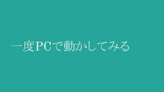 一度PCで動かしてみる
 