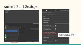 Android Build Settings
Unity5.5の場合はチェックしない！
Techical Previewはチェックする！
 