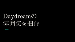 Daydreamの
雰囲気を掴む
 