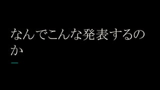 なんでこんな発表するの
か
 
