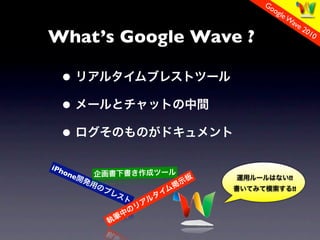 Go
                         og
                            le W
                                ave
                                    2
Whats Google Wave ?
                                     01
                                        0




  ?
  ?
  ?
iPh
      on
        e                      !!
                                !!
 