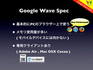 Go
                                           og
                                              le W
                                                  ave
                                                      2
        Google Wave Spec
                                                        01
                                                          0




?
                                    Best Performace!!
           PC

?
    (                          )

?
    ( Adobe Air , Mac OSX Cocoa )
 