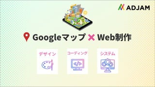 Googleマップ Web制作
デザイン システム
コーディング
 