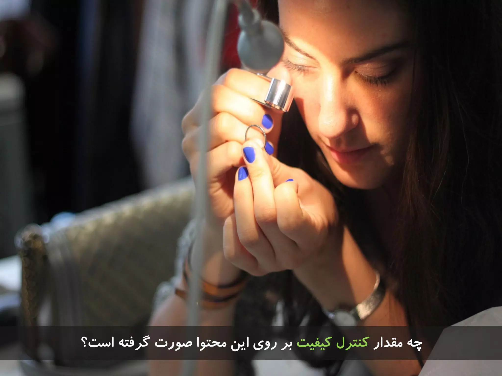 ‫هقذار‬ ِ‫چ‬‫کیفیت‬ ‫کٌتزل‬‫است؟‬ ِ‫گزفت‬ ‫صَرت‬ ‫هحتَا‬ ‫ایي‬ ‫رٍی‬ ‫تز‬
 