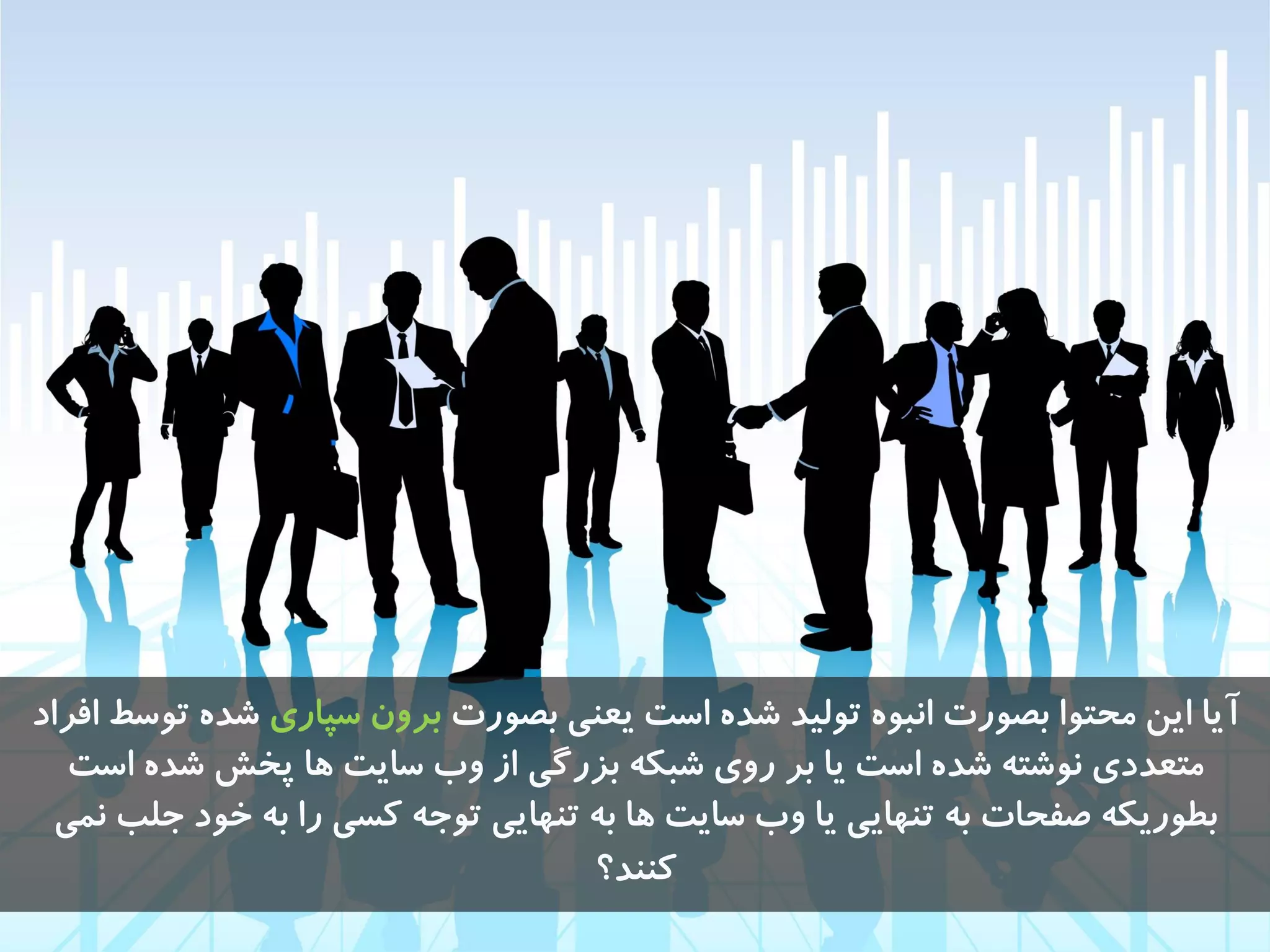 ‫تصَرت‬ ‫یؼٌی‬ ‫است‬ ُ‫ضذ‬ ‫تَلیذ‬ َُ‫اًث‬ ‫تصَرت‬ ‫هحتَا‬ ‫ایي‬ ‫آیا‬‫سپاری‬ ‫تزٍى‬‫افزاد‬ ‫تَسط‬ ُ‫ضذ‬
‫است‬ ُ‫ضذ‬ ‫پخص‬ ‫ّا‬ ‫سایت‬ ‫ٍب‬ ‫اس‬ ‫تشرگی‬ ِ‫ضثک‬ ‫رٍی‬ ‫تز‬ ‫یا‬ ‫است‬ ُ‫ضذ‬ ِ‫ًَضت‬ ‫هتؼذدی‬
‫ًوی‬ ‫جلة‬ ‫خَد‬ ِ‫ت‬ ‫را‬ ‫کسی‬ ِ‫تَج‬ ‫تٌْایی‬ ِ‫ت‬ ‫ّا‬ ‫سایت‬ ‫ٍب‬ ‫یا‬ ‫تٌْایی‬ ِ‫ت‬ ‫صفحات‬ ِ‫تطَریک‬
‫کٌٌذ؟‬
 