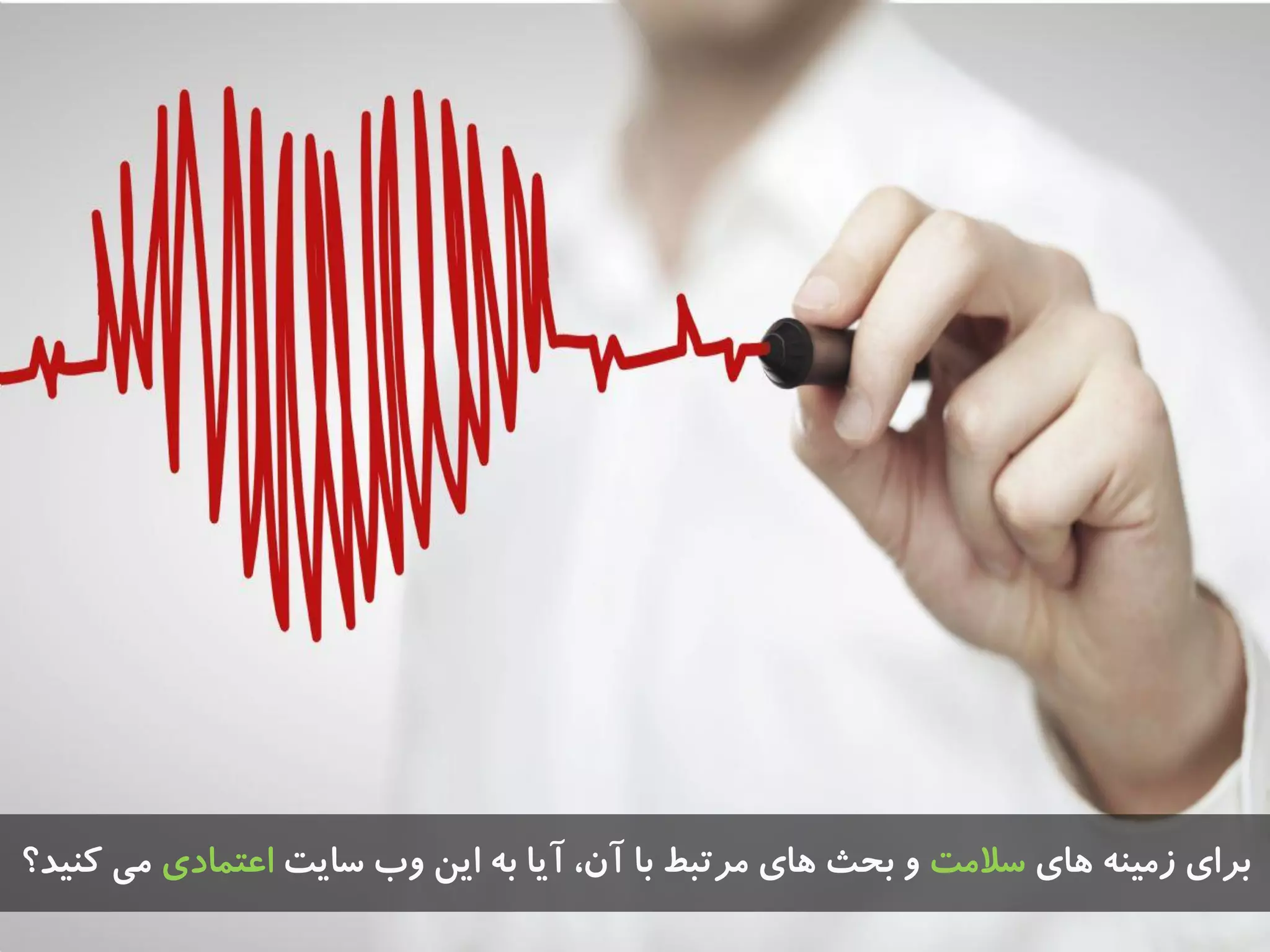 ‫ّای‬ ٌِ‫سهی‬ ‫تزای‬‫سالهت‬‫سایت‬ ‫ٍب‬ ‫ایي‬ ِ‫ت‬ ‫آیا‬ ،‫آى‬ ‫تا‬ ‫هزتثط‬ ‫ّای‬ ‫تحث‬ ٍ‫اػتوادی‬‫کٌیذ؟‬ ‫هی‬
 