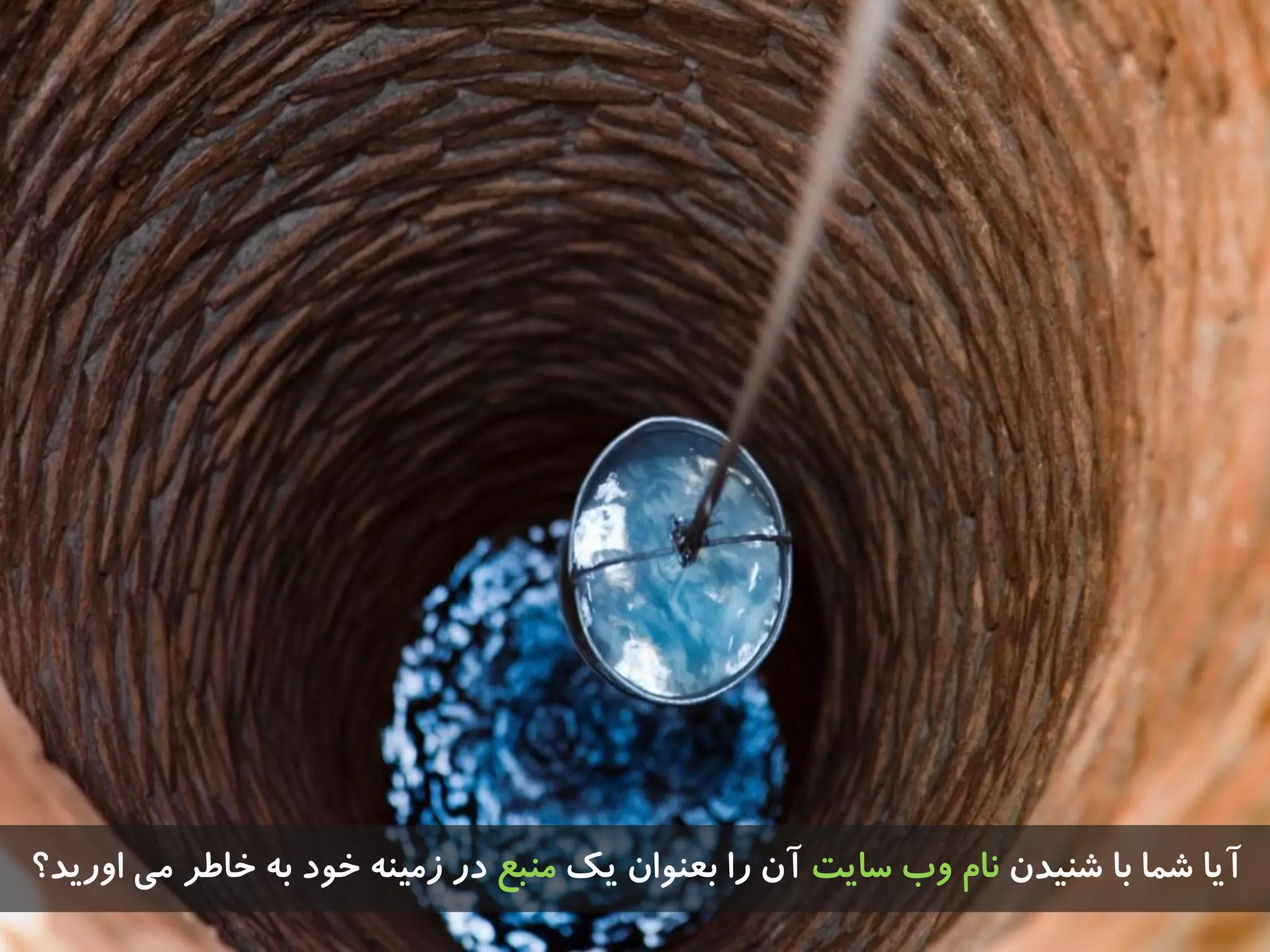 ‫ضٌیذى‬ ‫تا‬ ‫ضوا‬ ‫آیا‬‫سایت‬ ‫ٍب‬ ‫ًام‬‫یک‬ ‫تؼٌَاى‬ ‫را‬ ‫آى‬‫هٌثغ‬‫اٍریذ؟‬ ‫هی‬ ‫خاطز‬ ِ‫ت‬ ‫خَد‬ ٌِ‫سهی‬ ‫در‬
 