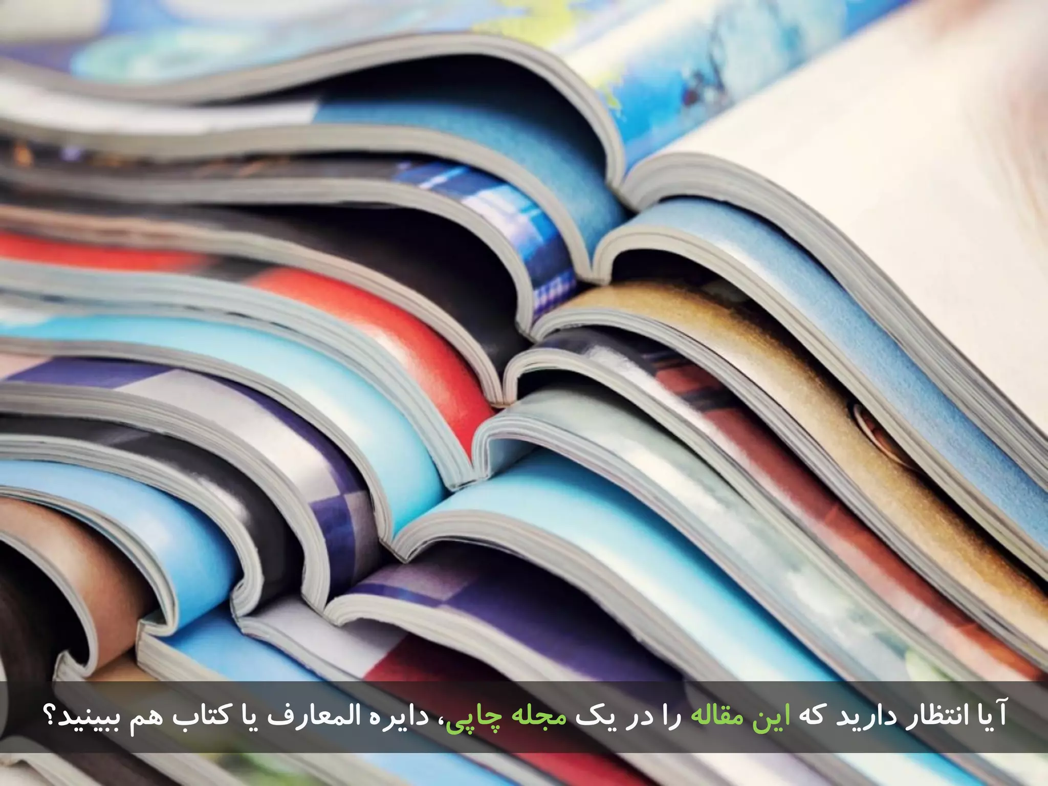 ِ‫ک‬ ‫داریذ‬ ‫اًتظار‬ ‫آیا‬ِ‫هقال‬ ‫ایي‬‫یک‬ ‫در‬ ‫را‬‫چاپی‬ ِ‫هجل‬‫تثیٌیذ؟‬ ‫ّن‬ ‫کتاب‬ ‫یا‬ ‫الوؼارف‬ ُ‫دایز‬ ،
 