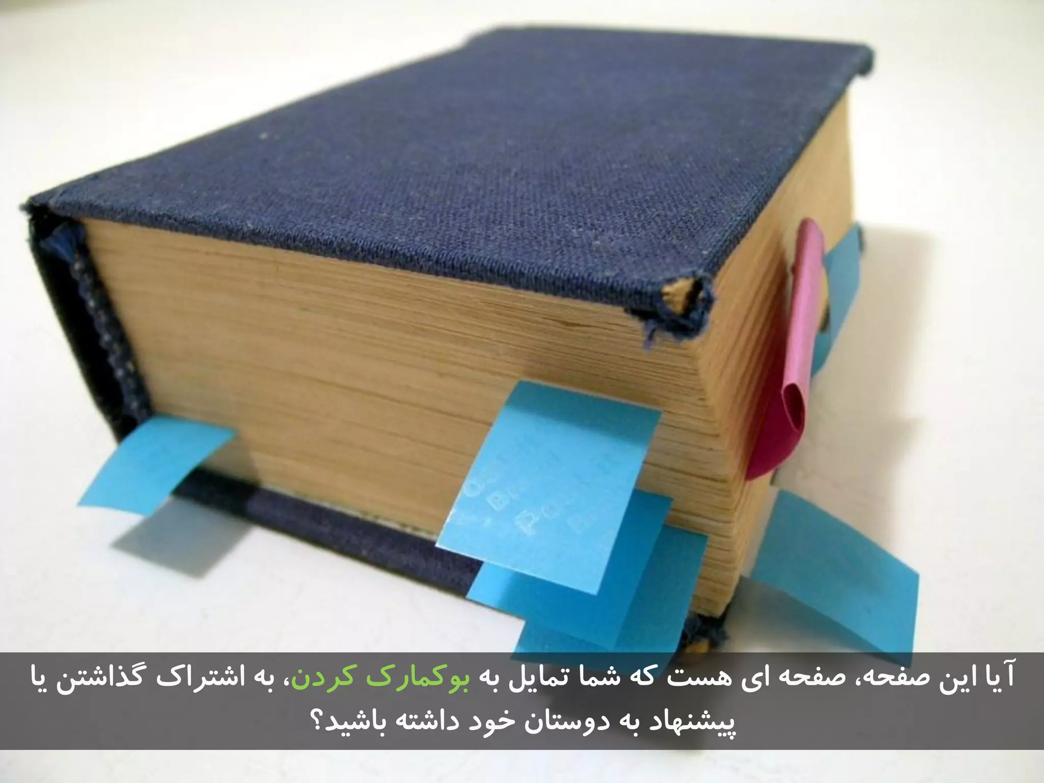 ِ‫ت‬ ‫توایل‬ ‫ضوا‬ ِ‫ک‬ ‫ّست‬ ‫ای‬ ِ‫صفح‬ ،ِ‫صفح‬ ‫ایي‬ ‫آیا‬‫کزدى‬ ‫تَکوارک‬‫یا‬ ‫گذاضتي‬ ‫اضتزاک‬ ِ‫ت‬ ،
‫تاضیذ؟‬ ِ‫داضت‬ ‫خَد‬ ‫دٍستاى‬ ِ‫ت‬ ‫پیطٌْاد‬
 