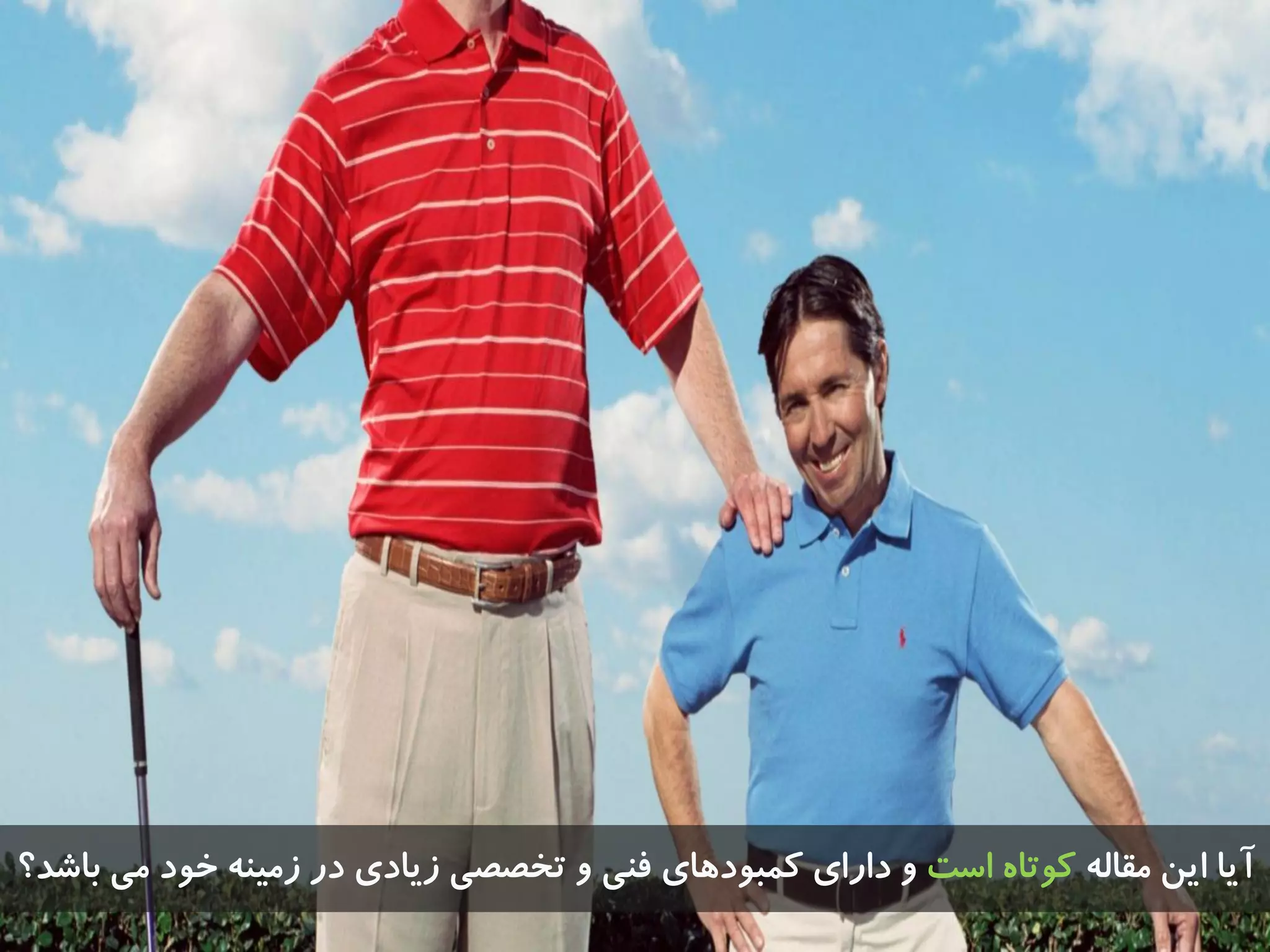 ِ‫هقال‬ ‫ایي‬ ‫آیا‬‫است‬ ُ‫کَتا‬‫تاضذ؟‬ ‫هی‬ ‫خَد‬ ٌِ‫سهی‬ ‫در‬ ‫سیادی‬ ‫تخصصی‬ ٍ ‫فٌی‬ ‫کوثَدّای‬ ‫دارای‬ ٍ
 