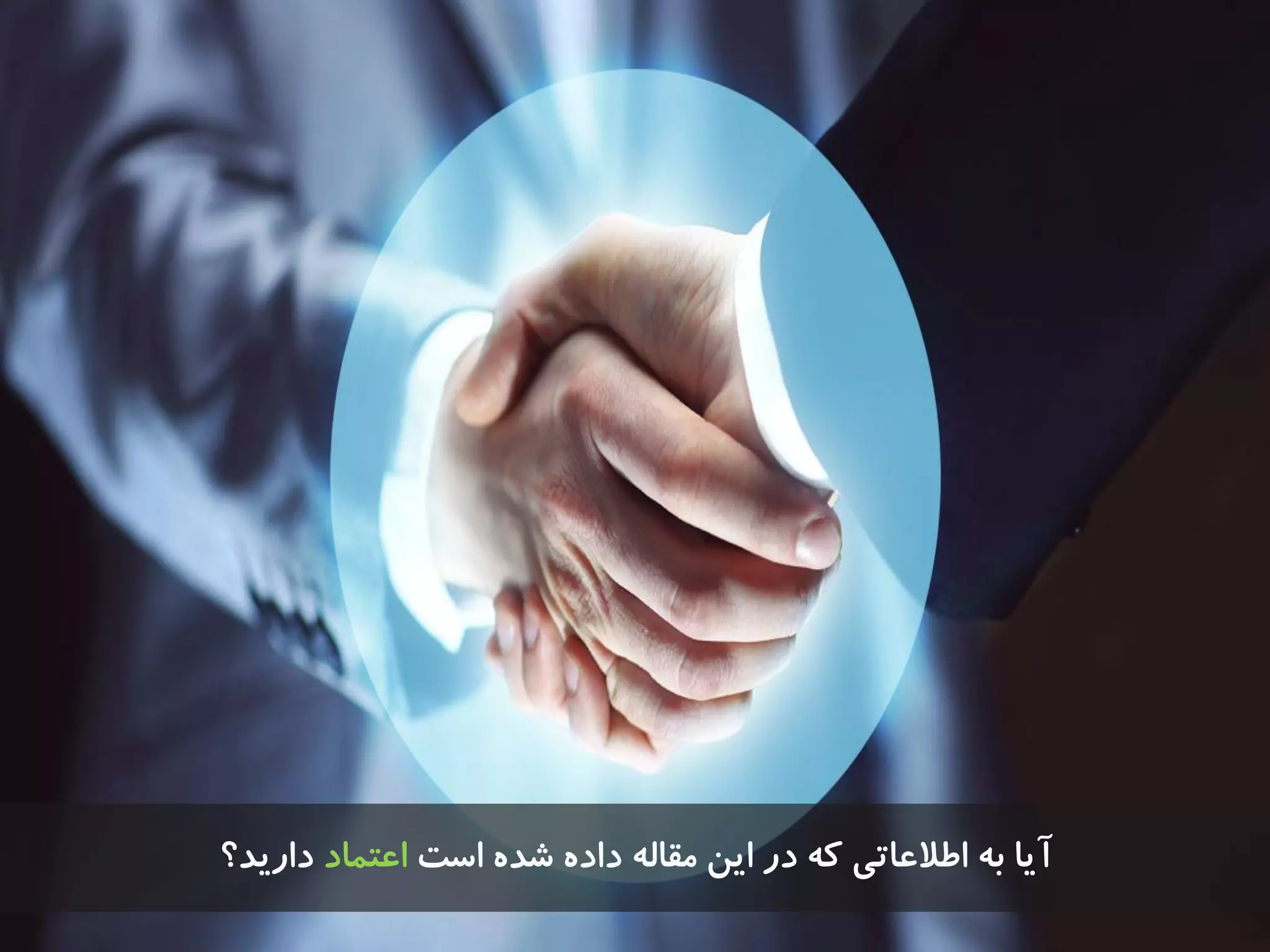 ‫آیا‬‫است‬ ُ‫ضذ‬ ُ‫داد‬ ِ‫هقال‬ ‫ایي‬ ‫در‬ ِ‫ک‬ ‫اطالػاتی‬ ِ‫ت‬‫اػتواد‬‫داریذ؟‬
 