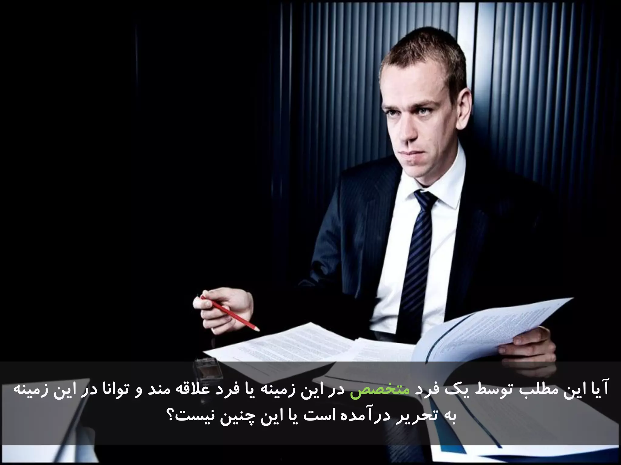 ‫فزد‬ ‫یک‬ ‫تَسط‬ ‫هطلة‬ ‫ایي‬ ‫آیا‬‫هتخصص‬ٌِ‫سهی‬ ‫ایي‬ ‫در‬ ‫تَاًا‬ ٍ ‫هٌذ‬ ِ‫ػالق‬ ‫فزد‬ ‫یا‬ ٌِ‫سهی‬ ‫ایي‬ ‫در‬
‫ًیست؟‬ ‫چٌیي‬ ‫ایي‬ ‫یا‬ ‫است‬ ُ‫درآهذ‬ ‫تحزیز‬ ِ‫ت‬
 