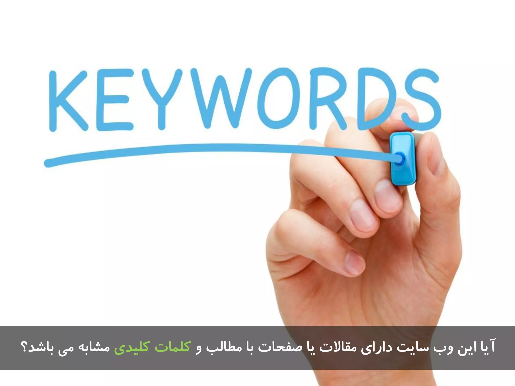 ٍ ‫هطالة‬ ‫تا‬ ‫صفحات‬ ‫یا‬ ‫هقاالت‬ ‫دارای‬ ‫سایت‬ ‫ٍب‬ ‫ایي‬ ‫آیا‬‫کلیذی‬ ‫کلوات‬‫تاضذ؟‬ ‫هی‬ ِ‫هطات‬
 