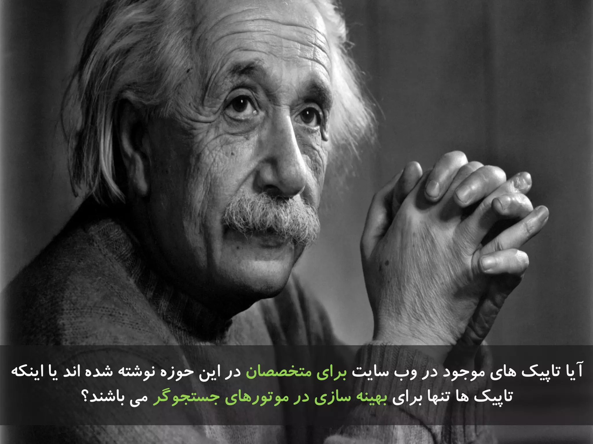 ‫سایت‬ ‫ٍب‬ ‫در‬ ‫هَجَد‬ ‫ّای‬ ‫تاپیک‬ ‫آیا‬‫هتخصصاى‬ ‫تزای‬ِ‫ایٌک‬ ‫یا‬ ‫اًذ‬ ُ‫ضذ‬ ِ‫ًَضت‬ ُ‫حَس‬ ‫ایي‬ ‫در‬
‫تزای‬ ‫تٌْا‬ ‫ّا‬ ‫تاپیک‬‫جستجَگز‬ ‫هَتَرّای‬ ‫در‬ ‫ساسی‬ ٌِ‫تْی‬‫تاضٌذ؟‬ ‫هی‬
 