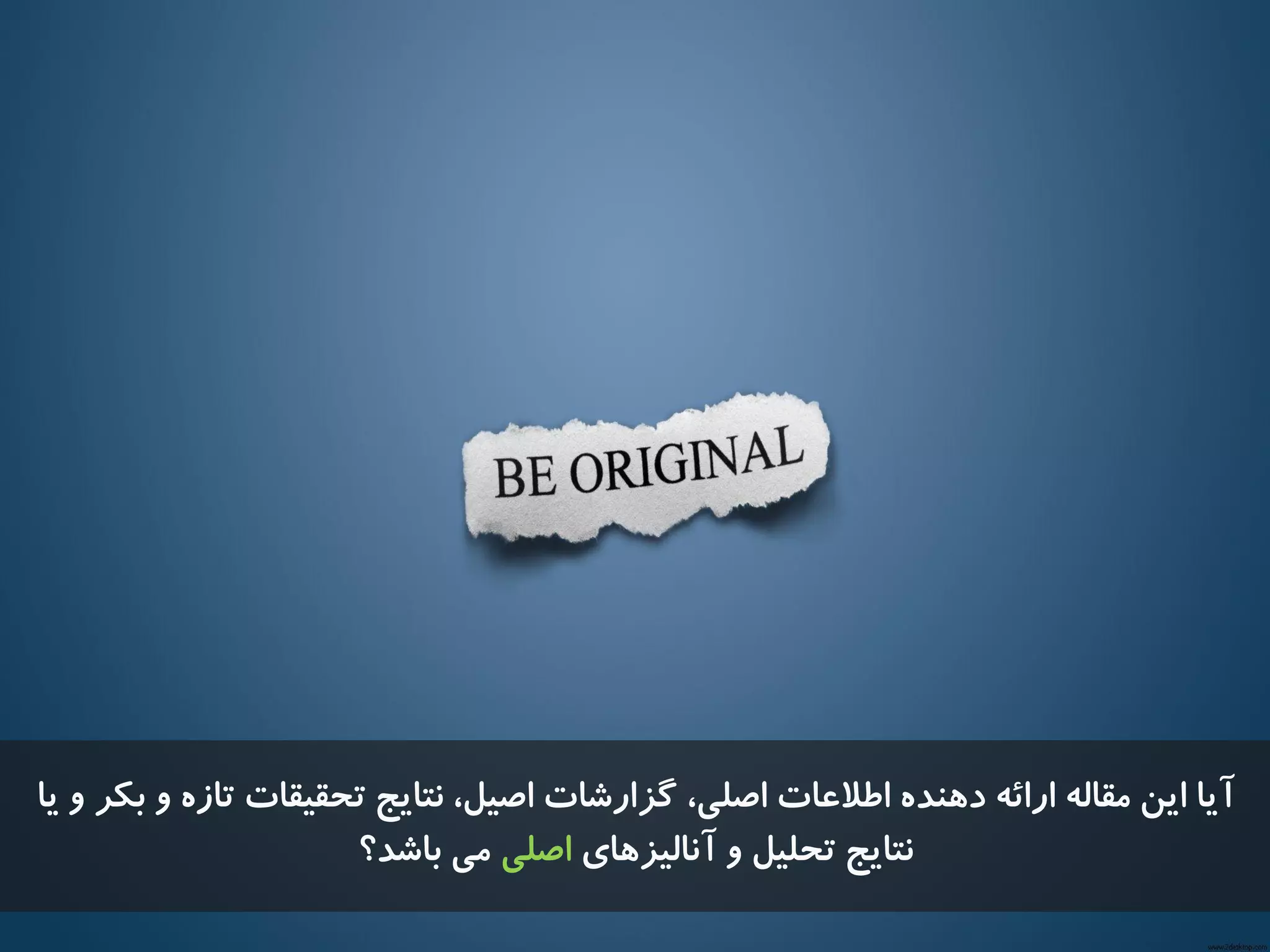 ‫یا‬ ٍ ‫تکز‬ ٍ ُ‫تاس‬ ‫تحقیقات‬ ‫ًتایج‬ ،‫اصیل‬ ‫گشارضات‬ ،‫اصلی‬ ‫اطالػات‬ ُ‫دٌّذ‬ ِ‫ارائ‬ ِ‫هقال‬ ‫ایي‬ ‫آیا‬
‫ًتایج‬‫تحلیل‬‫آًالیشّای‬ ٍ‫اصلی‬‫تاضذ؟‬ ‫هی‬
 