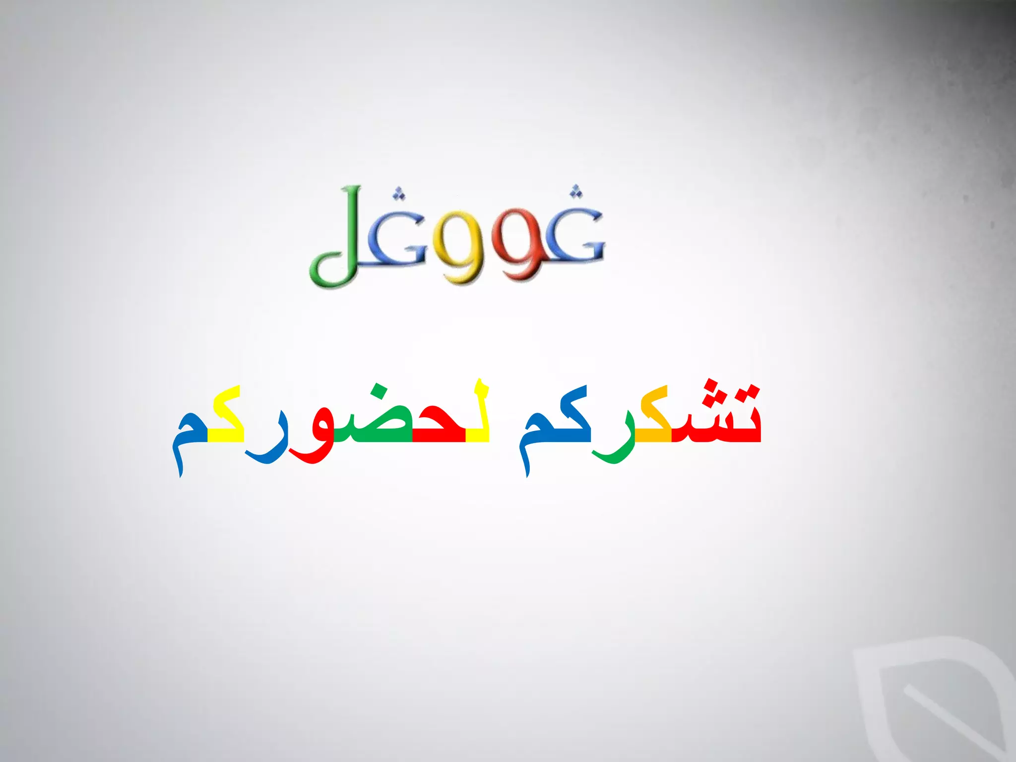 ‫تشكركم لحضوركم‬
 