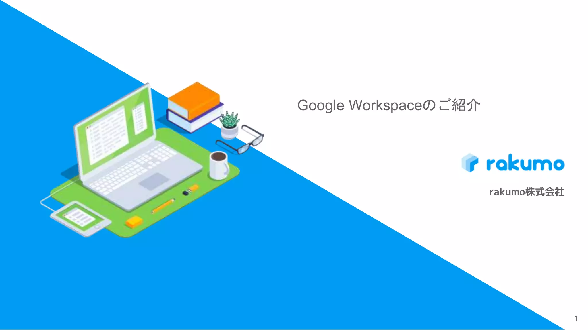 Google Workspace ご紹介資料（各プラン比較）.pptx