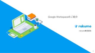 rakumo株式会社
Google Workspaceのご紹介
1
 