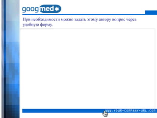 При необходимости можно задать этому автору вопрос через
удобную форму.
 