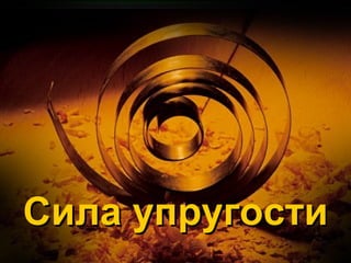 Сила упругости 