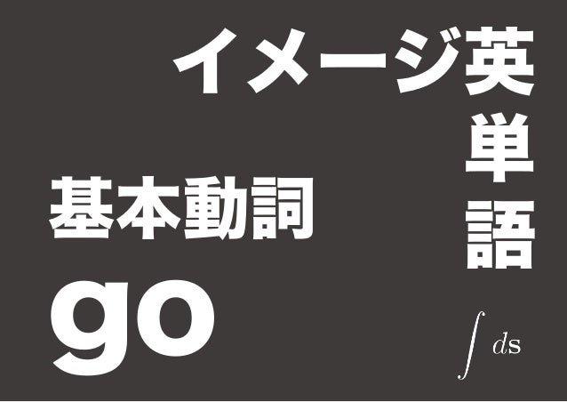 イメージ英単語 基本動詞 Go