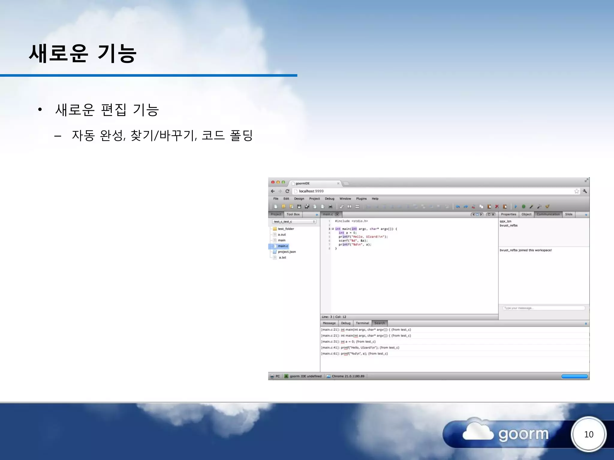 새로운 기능

• 새로운 편집 기능
 – 자동 완성, 찾기/바꾸기, 코드 폴딩




                          10
 