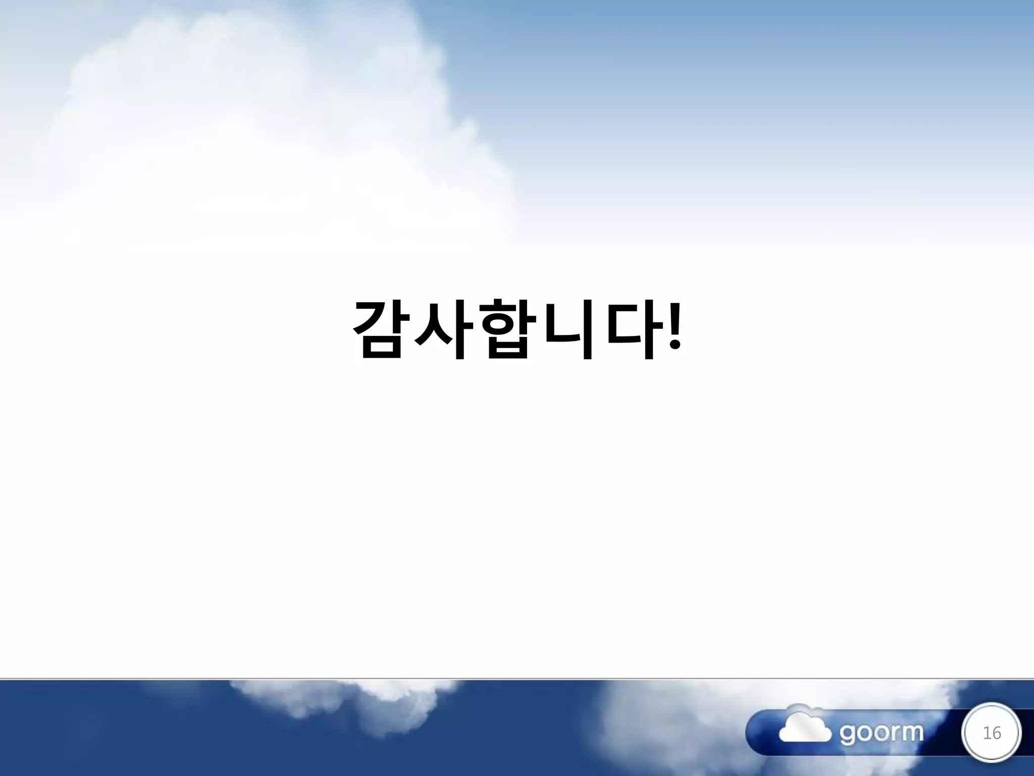 감사합니다!




         16
 