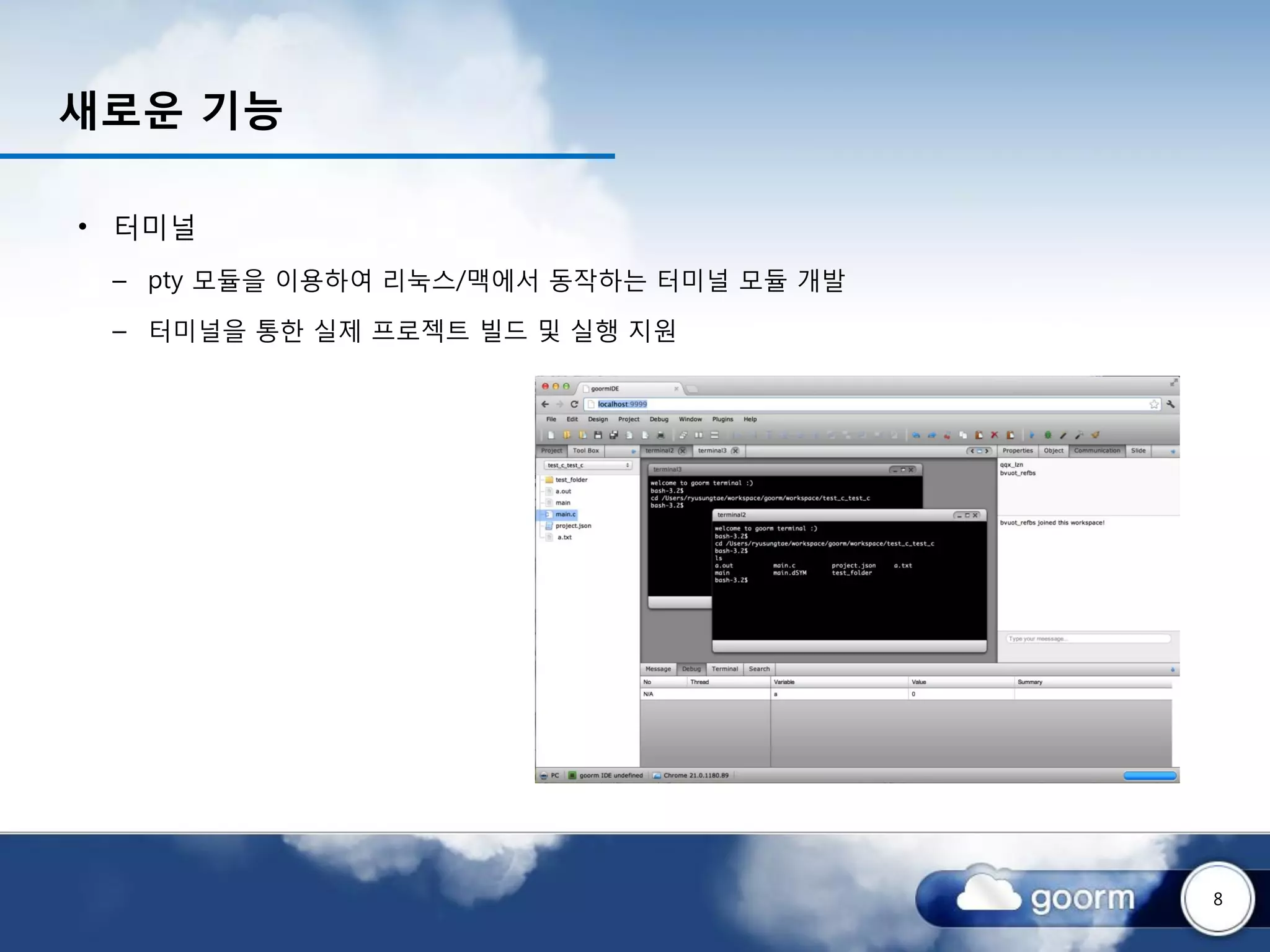 새로운 기능

• 터미널
 – pty 모듈을 이용하여 리눅스/맥에서 동작하는 터미널 모듈 개발

 – 터미널을 통한 실제 프로젝트 빌드 및 실행 지원




                                         8
 
