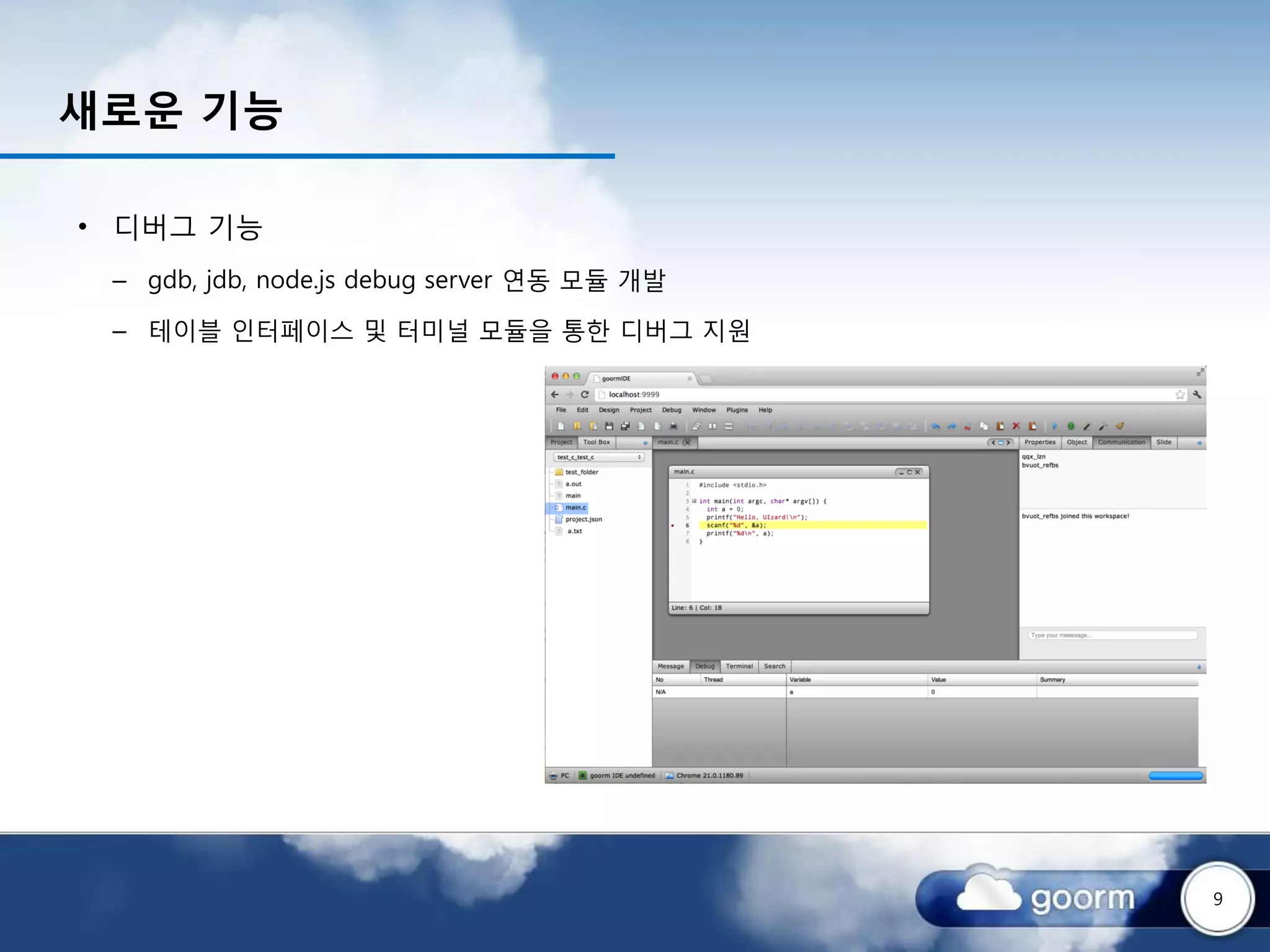 새로운 기능

• 디버그 기능
 – gdb, jdb, node.js debug server 연동 모듈 개발

 – 테이블 인터페이스 및 터미널 모듈을 통한 디버그 지원




                                             9
 