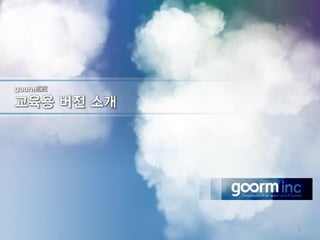 goormIDE
교육용 버전 소개
1
 