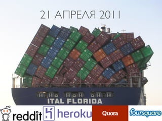 21 АПРЕЛЯ 2011
 
