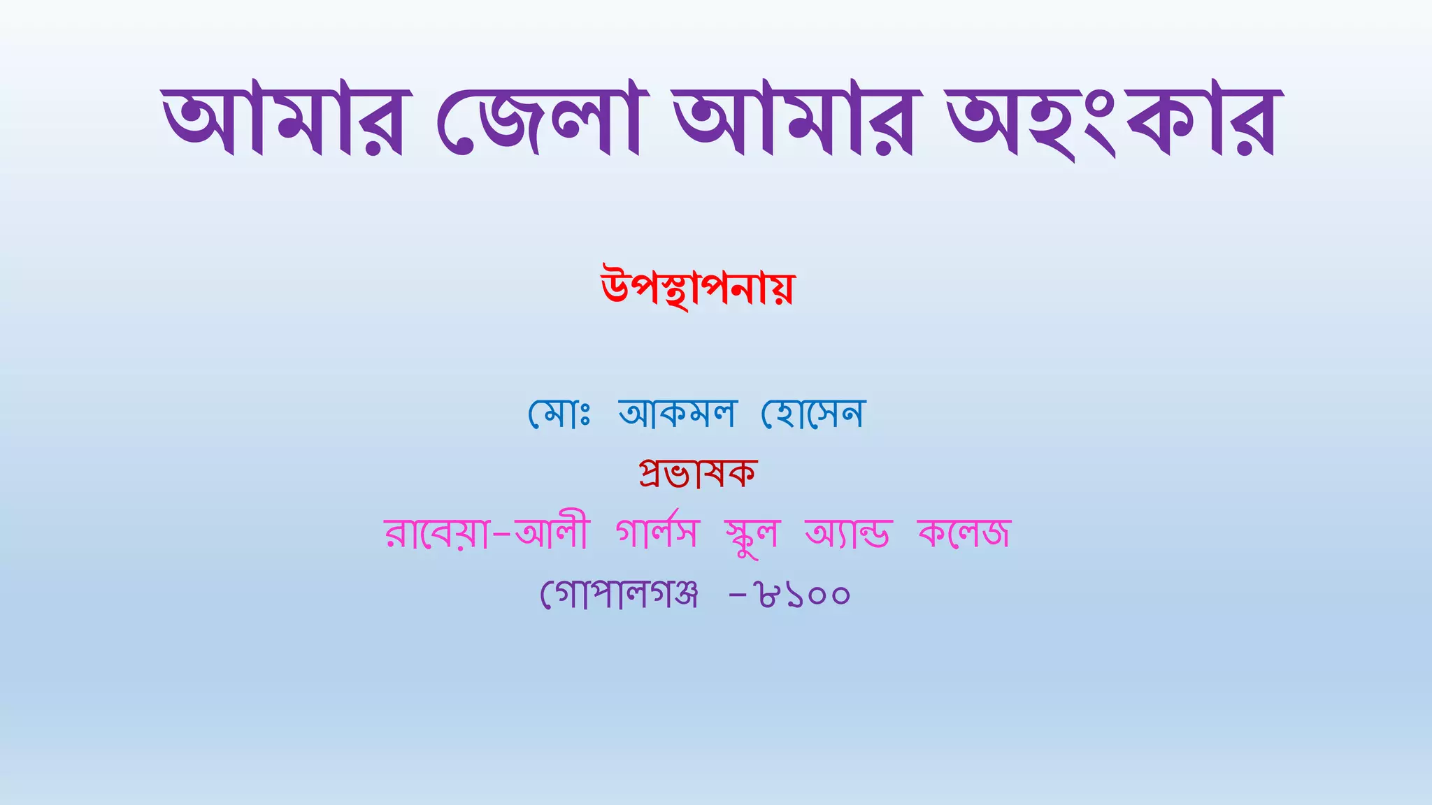 Gopalganj Branding my districtamar zila amar ohongkar PPT