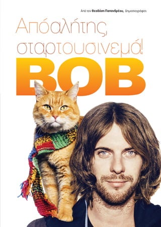 Από τον Θεοδόση Παπανδρέου, ∆ηµοσιογράφος
 