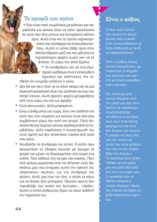 44
ΕΕίίννααιι οο φφόόββοοςς;;
Τι ήταν αυτό λοιπόν
που έκανε την εκπαί-
δευση τόσο εύκολη
όταν συνεργαζόµουν µε
έναν άνθρωπο µε αυτά
τα χαρακτηριστικά;
Ήταν ο φόβος, όπως
πολλοί ισχυρίζονται, εµ-
πλέκοντας το κοµµάτι
του αρχηγού της αγέ-
λης µε βίαιες εκπαιδευ-
τικές τεχνικές;
Όχι, κανένας από
όσους πέρασαν από
την µατιά µου δεν συν-
δεόταν µε χαρακτηρι-
στικά βιαιότητας.
Αντιθέτως οι αντιδρά-
σεις τους ήταν πάντα
µετρηµένες και ποτέ
δεν έχαναν τον έλεγχο.
Τι µπορεί να έλκει λοι-
πόν τον σκύλο σε
αυτόν τον τύπο ανθρώ-
που και να του «παρα-
δίδει τον έλεγχο».
Το ερώτηµα αυτό απαν-
τήθηκε πρώτα µέσα
µου και µετά εξέτασα
την ισχύ του γύρω µου.
Τι προκαλεί σαν αί-
σθηση κάποιος ο
οποίος διατηρεί πάντα
τον έλεγχο και ξέρει να
βάζει όρια στους γύρω
του;
ΤΤοο ππρροοφφίίλλ ττοουυ ηηγγέέττηη
• Έχει τύχει ποτέ να µιλήσετε µε κάποιον και πα-
ράλληλα για κάποιο λόγο να είστε προσεκτικοί
σε αυτό που λέτε µήπως και ξεπεράσετε κάποιο
όριο; Αυτό είναι και το πρώτο χαρακτηρι-
στικό που κατάφερα να αποκωδικοποι-
ήσω. Αυτός ο τύπος βάζει όρια στην
αλληλεπίδραση µαζί του και µάλιστα τις
περισσότερες φορές χωρίς καν να το
ζητήσει. Οι γύρω του απλά ξέρουν.
• Οι αντιδράσεις του σε ένα εξω-
τερικό ερέθισµα είναι ενστικτώδεις
(άµεσες) και αποπνέουν την αί-
σθηση ότι γνωρίζει απόλυτα τι κάνει.
• ∆εν θα τον δεις ποτέ να τα χάνει ακόµα και σε µια
δύσκολή κατάσταση δίνει την αίσθηση ότι έχει τον
πλήρη έλεγχο. Αυτό αρκετές φορές µεταφράζεται
από τους γύρω του και ως αφοβία.
• Είναι κοινωνικός, αλλά µετρηµένος.
• Είναι ο άνθρωπος του τώρα, δίνει την αίσθηση ότι
αυτό που έχει σηµασία για εκείνον είναι όλα όσα
συµβαίνουν γύρω του αυτή την στιγµή. Πολύ δύ-
σκολα θα του ξεφύγει κάποιο ερέθισµα από το πε-
ριβάλλον, αλλά παράλληλα η συγκέντρωσή του
είναι υψηλή και δεν αποσπάται εύκολα από αυτό
που κάνει.
• Κουβαλάει το σύνδροµο του αετού. Ο αετός πριν
ακουµπήσει το έδαφος κουνάει µε δύναµη τα
φτερά του µέχρι να δηµιουργήσει στο χώµα ένα
κύκλο. Τότε κάθεται στο κέντρο του κύκλου. Πριν
από χρόνια µαγεύτηκα από την διήγηση ενός δα-
σκάλου µου που ονόµασε αυτήν την τακτική του
«βασιλικού» πουλιού, ως «το σύνδροµο του
αετού». Αυτό, µου είχε πει τότε, ο αετός το κάνει
για να δώσει δύο µηνύµατα. Πρώτον κανείς δεν
παραβιάζει τον κύκλο και δεύτερον... «ήρθα».
Αυτός ο τύπος ανθρώπου ξέρει να κάνει αισθητή
την παρουσία του.
 