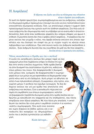 ΗΗ ΑΑσσφφάάλλεειιαα!!
Ο άξονας της ζωής για όλα τα πλάσµατα του πλανήτη
είναι η δράση για επιβίωση.
Σε αυτή την δράση αρκετά ζώα, συµπεριλαµβανοµένου και του ανθρώπου, ενέταξαν
την δηµιουργία οµάδων προκειµένου η δύναµη του ενός να γίνει πολλαπλάσια έναντι
οποιουδήποτε εξωτερικού κινδύνου. Έτσι, ως αποτέλεσµα υπάρχει η έµφυτη τάση
προσεταιρισµού εκείνου που εµπνέει αυτή την αίσθηση ασφάλειας. Στο πλάι ενός τέ-
τοιου ανθρώπου δεν δηµιουργείται ποτέ το υπόβαθρο για να αναπτυχθεί η όποια επι-
θετικότητα, διότι απλά όταν αισθάνεσαι ασφαλής δεν υπάρχει έδαφος για άµυνα ή
επίθεση. Ο µαγνήτης λοιπόν δεν ήταν ο φόβος αλλά η ασφάλεια... Η ασφάλεια που πα-
ρέχει εκείνος που γνωρίζει τι κάνει, που άφοβα στέκεται απέναντι στις όποιες προ-
κλήσεις και που διατηρεί την επαφή του µε το «τώρα» χωρίς να χάνεται στους
λαβύρινθους των υποθέσεων. Πριν από αιώνες αυτόν τον άνθρωπο ακολούθησε ο
σκύλος... Έναν άνθρωπο δυνατό που του εγγυήθηκε ότι µαζί του θα ήταν ασφαλής...
ΑΑυυττόόςς εείίννααιι οο ααρρχχηηγγόόςς ττηηςς ααγγέέλληηςς......
ΤΤέέλλοοςς,, εεκκππααιιδδεεύύεεττααιι ηη ΟΟµµάάδδαα κκααιι όόχχιι οο σσκκύύλλοοςς!!
Η ουσία της εκπαίδευσης σκύλων δεν µπορεί παρά να έχει
εφαρµογή µόνο όταν λαµβάνεται υπόψιν το πλαίσιο της οµά-
δας στην οποία ο σκύλος συµµετέχει. Κάθε οµάδα βασίζε-
ται στην δυναµική που αναπτύσσουν τα µέλη της, καθώς και
στους ρόλους που έχουν. Εάν διαφοροποιηθεί η δυναµική
ενός µέλους τότε, αυτόµατα, θα διαφοροποιηθεί η συµπερι-
φορά όλων των µελών σε µια προσπάθεια να δηµιουργηθεί ισορ-
ροπία κάτω από τα νέα δεδοµένα. Αυτό µπορεί να οδηγήσει σε
απλές ή και πολυσύνθετες αλλαγές. Συγκρούσεις, νέοι ηγέτες, απο-
χώρηση µελών ή αντίθετα πιο εύρυθµη λειτουργία. Τα ίδια δε-
δοµένα ισχύουν και για µια οµάδα που αποτελείται από
ανθρώπους και σκύλους. Έτσι ο εκπαιδευτής πέρα από τον
τοµέα της εκµάθησης των όποιων συµπεριφορών, καλείται
να διαµορφώσει παράλληλα δυναµικές µέσα στην οµάδα σκύλου και αν-
θρώπου µε κατεύθυνση την ισορροπία και την σταθερότητα...που πάντα
στηρίζονται στον άξονα ασφάλεια. Με λίγα λόγια µην απατάστε, η εκπαί-
δευση του σκύλου δεν είναι µόνο η εκµάθηση εντολών ή οι κανόνες
«καλής» συµπεριφοράς. Όλα αυτά είναι ανούσια
και χωρίς διάρκεια σε βάθος χρόνου εάν ο εκ-
παιδευτής δεν καταφέρει να «δηµιουργήσει»
αυτόν που ο σκύλος εµπιστεύεται ως καθοδη-
γητή.
ΚΚααλλήή ∆∆ύύννααµµηη......
 