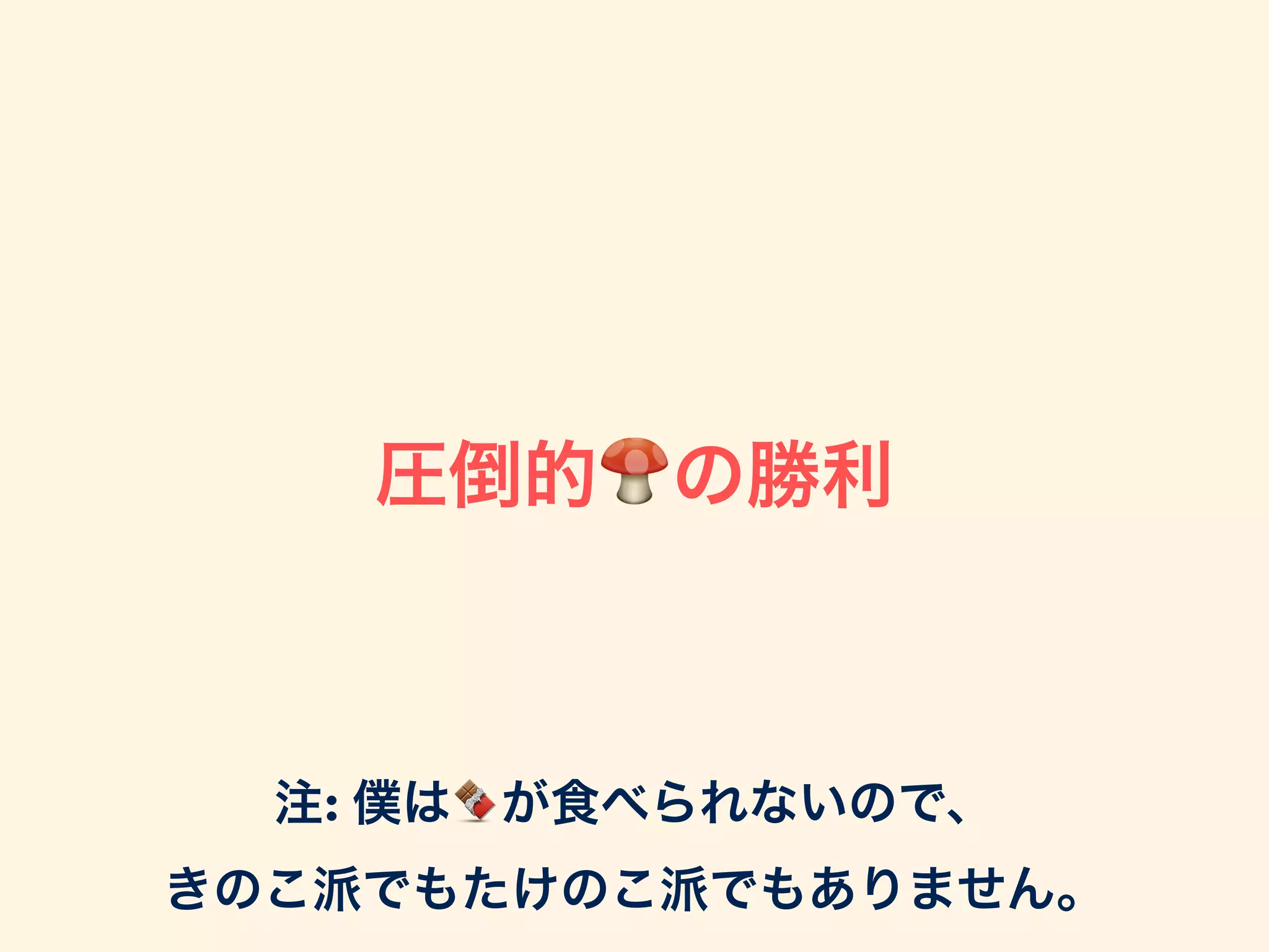 圧倒的🍄の勝利
注: 僕は🍫が食べられないので、 
きのこ派でもたけのこ派でもありません。
 