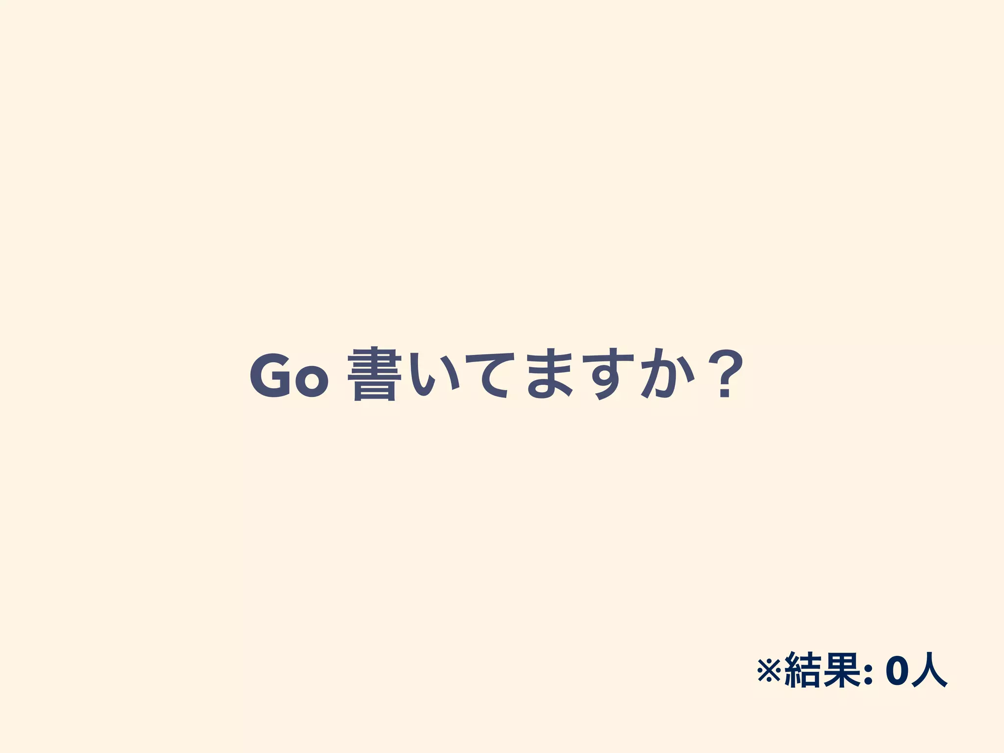 Go 書いてますか？
※結果: 0人
 