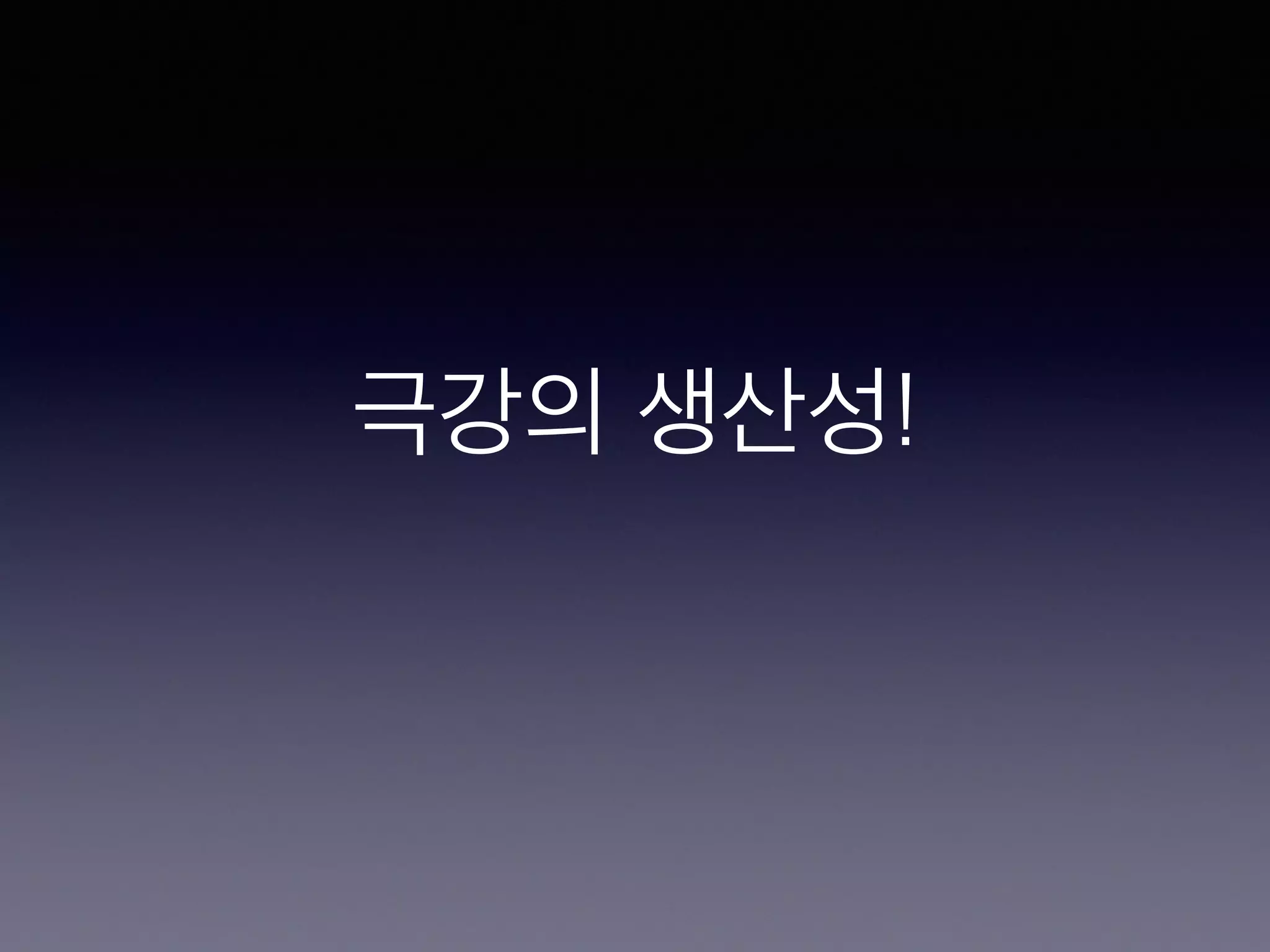 극강의 생산성! 