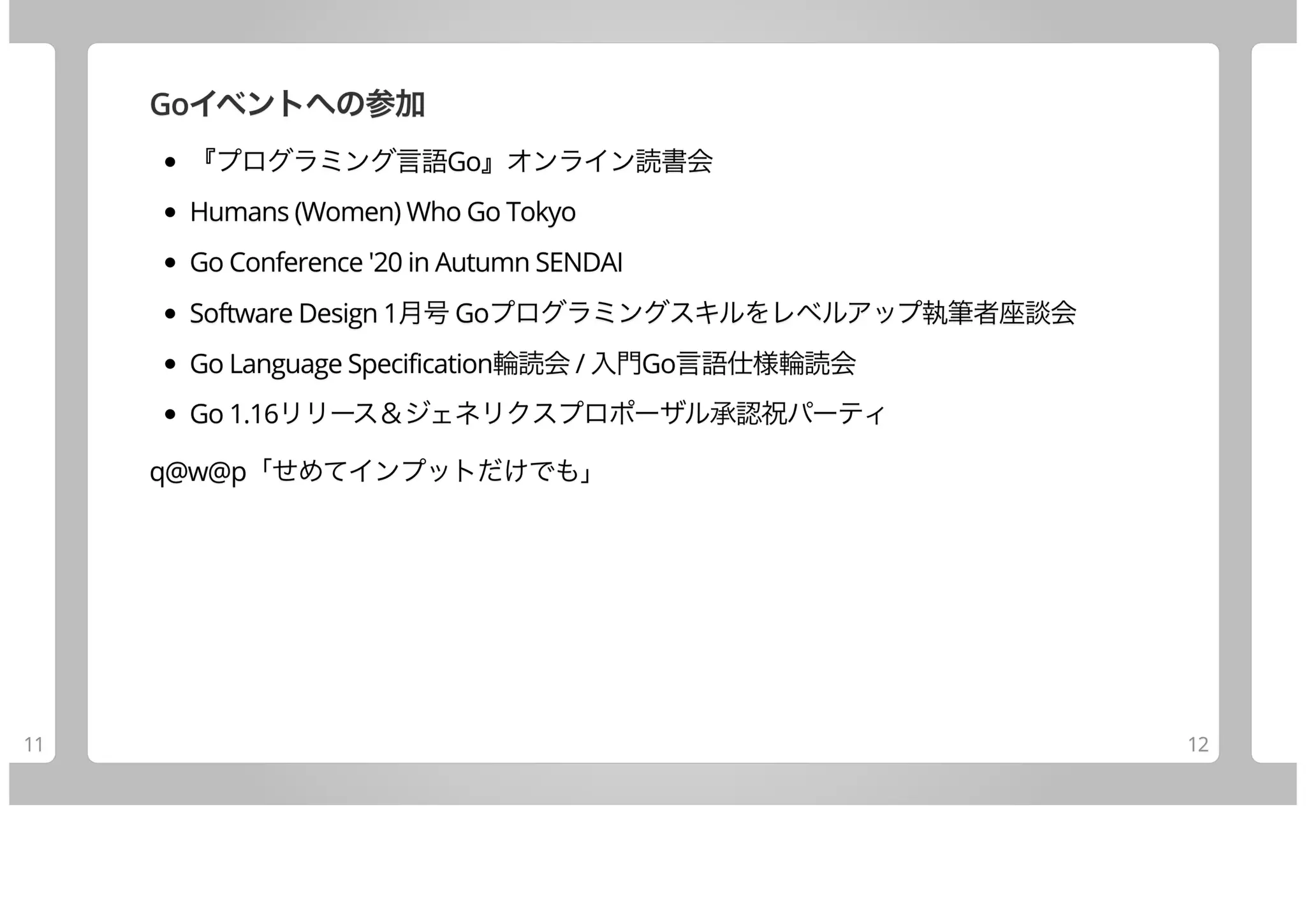 卒業Goは何してた？
