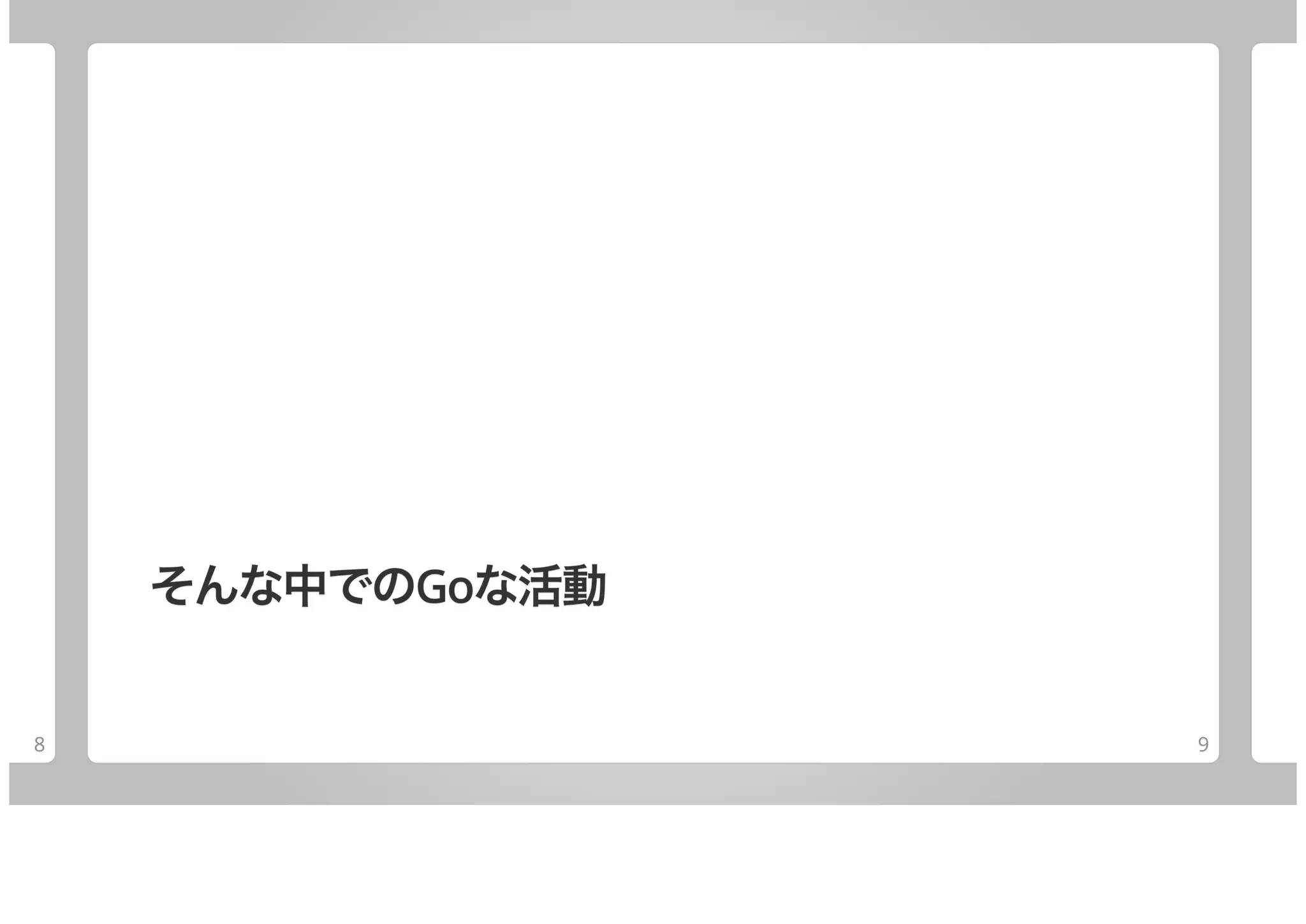 卒業Goは何してた？