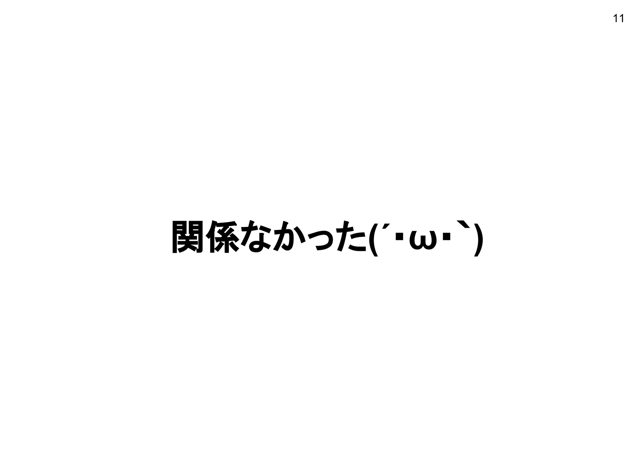 関係なかった(´・ω・｀)
11
 