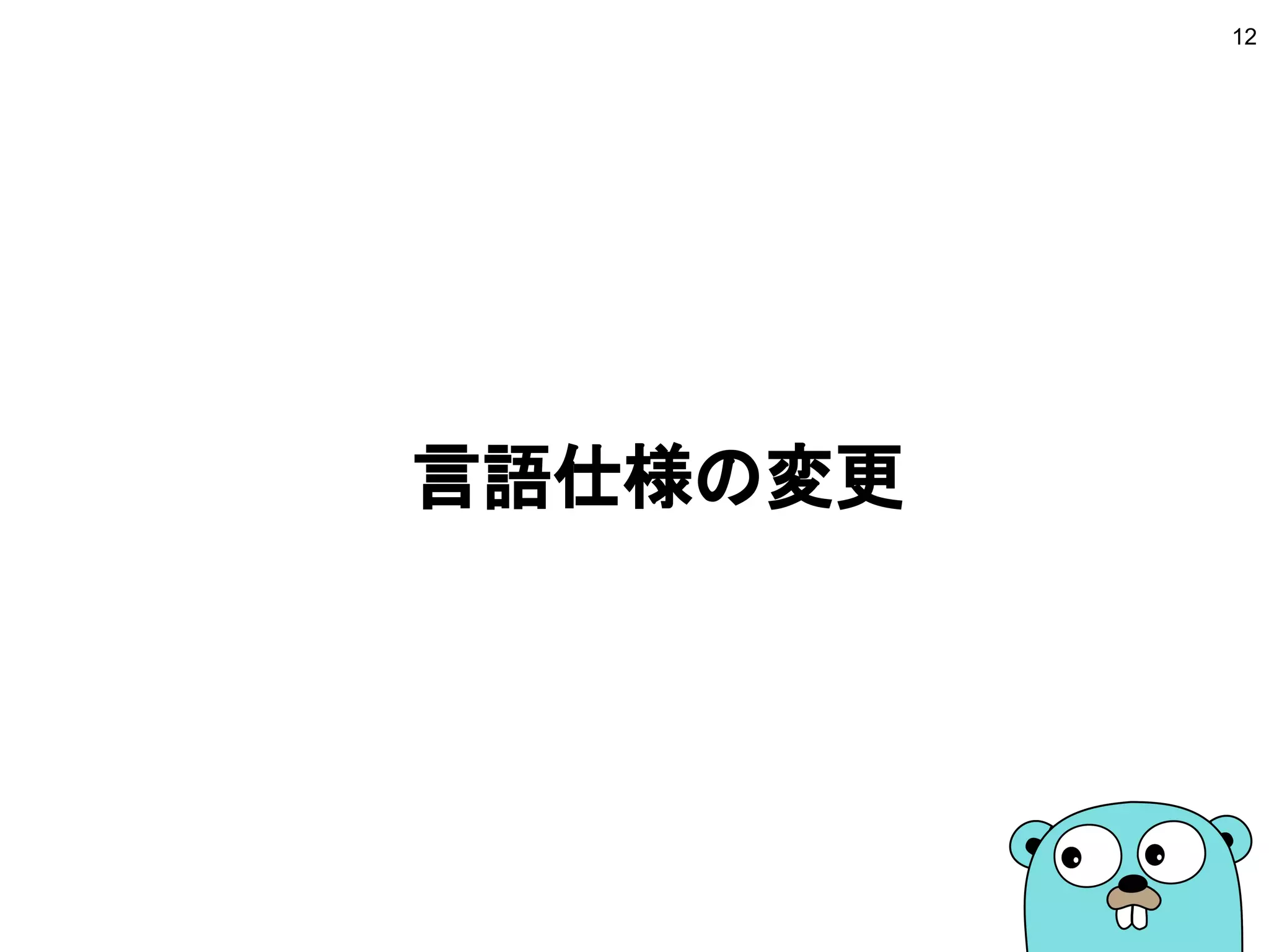 言語仕様の変更
12
 