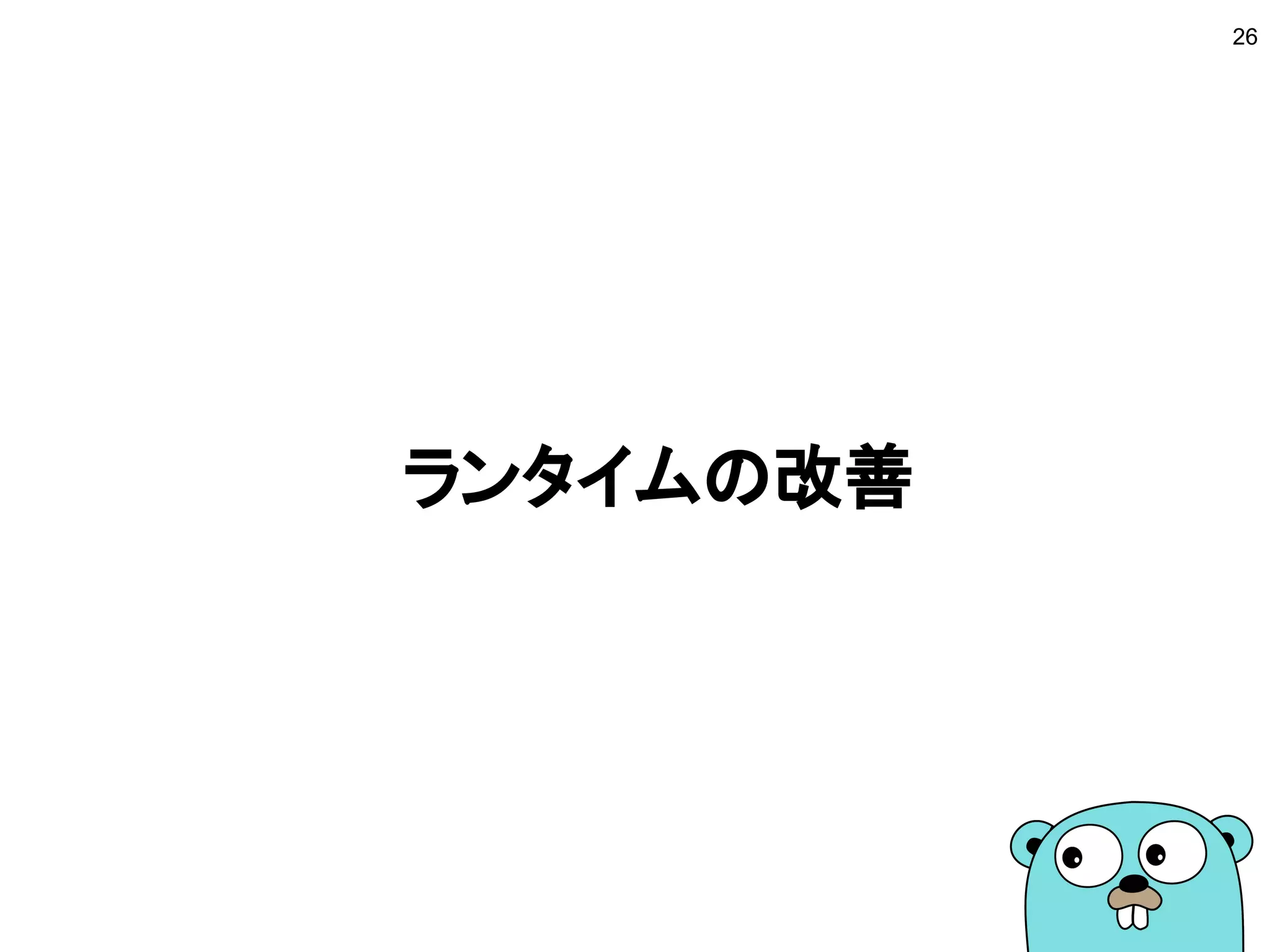 ランタイムの改善
26
 