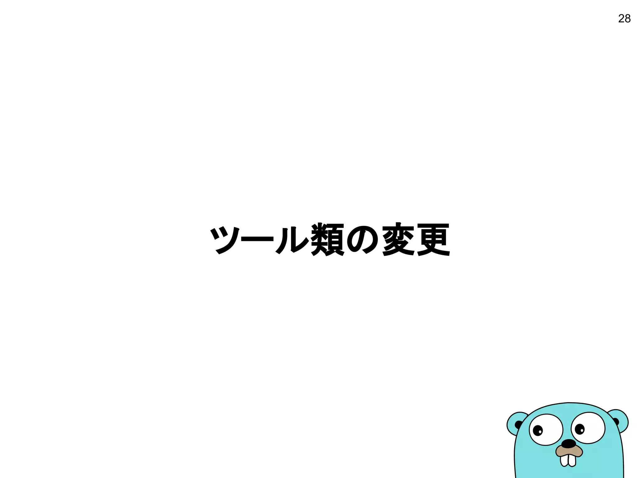 ツール類の変更
28
 
