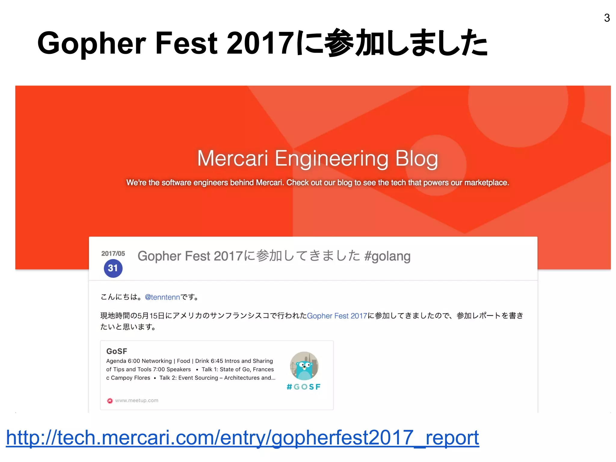 3
Gopher Fest 2017に参加しました
http://tech.mercari.com/entry/gopherfest2017_report
 