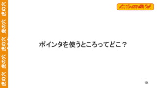 虎の穴　虎の穴　虎の穴　虎の穴　虎の穴
虎の穴
ポインタを使うところってどこ？
10
 