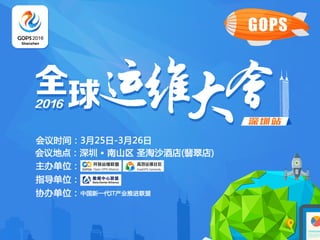 G O P S 2016 全 球 运 维 大 会 · 深 圳 站
 