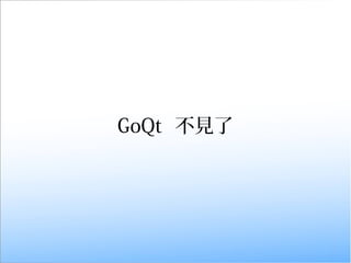 GoQt 不見了

 